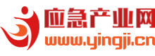應急產業網